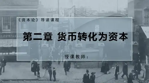 资本论导读(第二版)(一卷)课件1-2-4