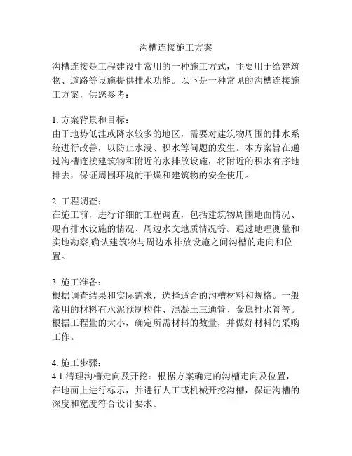 沟槽连接施工方案