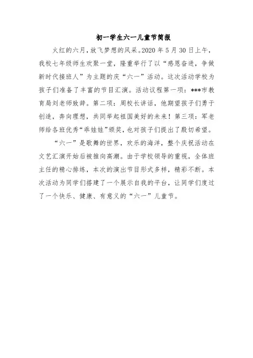 初一学生六一儿童节简报