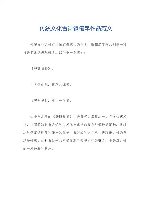 传统文化古诗钢笔字作品范文