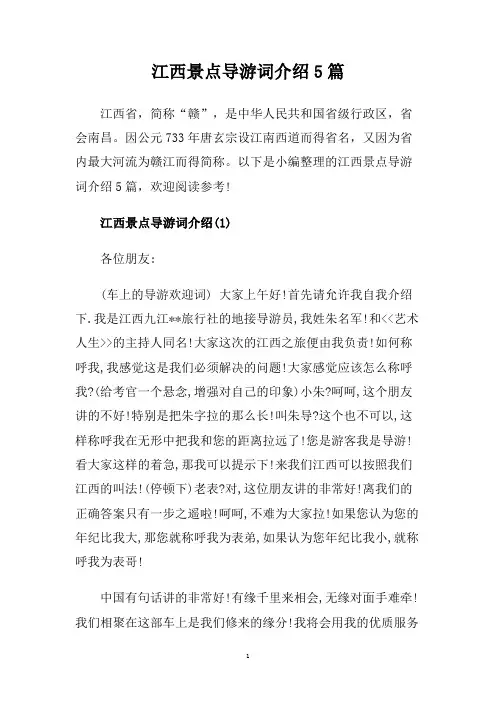 江西景点导游词介绍5篇.doc