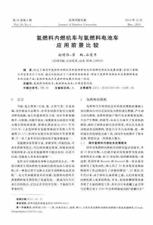 氢燃料内燃机车与氢燃料电池车应用前景比较