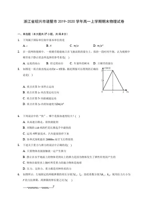 浙江省绍兴市诸暨市2019-2020学年高一上学期期末物理试卷 (含解析)