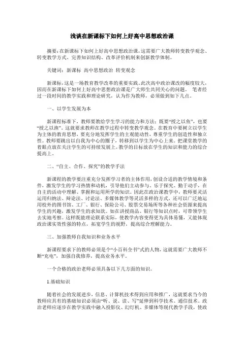 浅谈在新课标下如何上好高中思想政治课