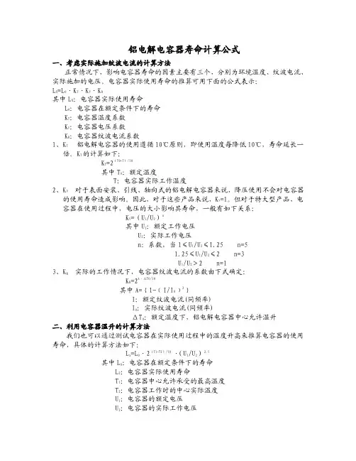 铝电解电容寿命计算