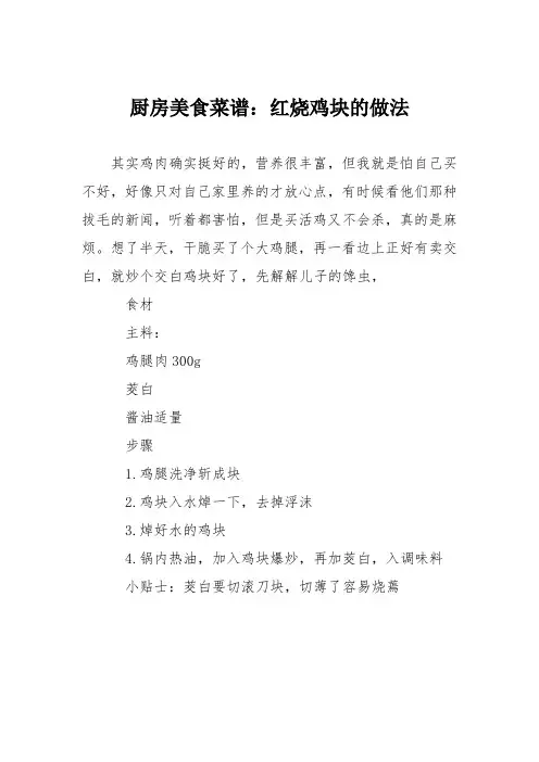 厨房美食菜谱：红烧鸡块的做法_0