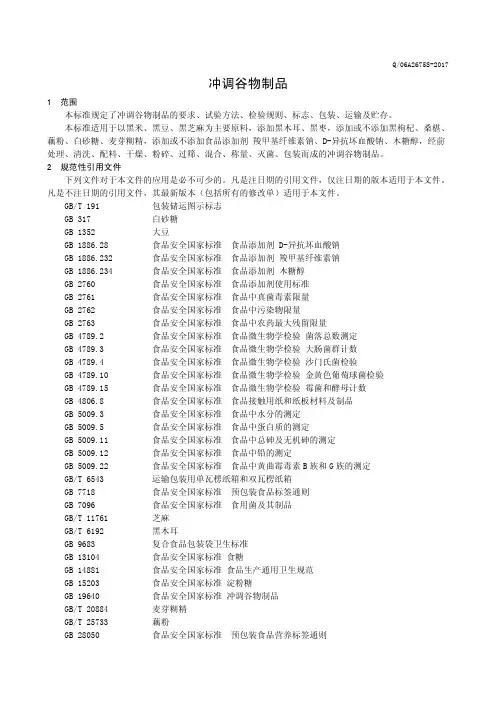 冲调谷物制品(食品安全企业标准)