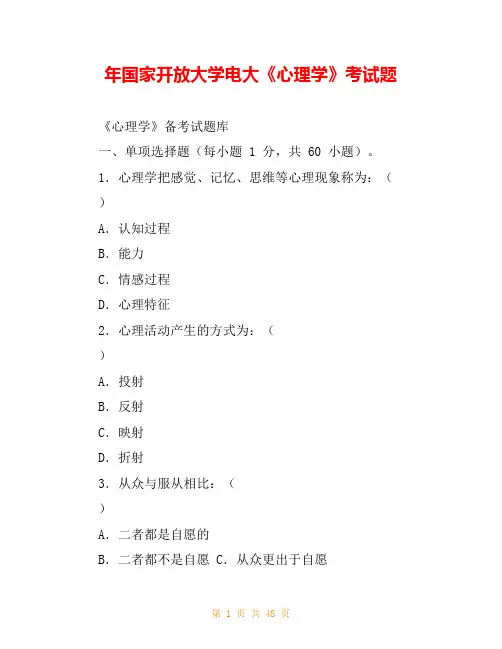 年国家开放大学电大《心理学》考试题
