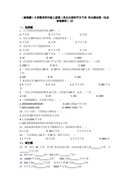 (易错题)小学数学四年级上册第二单元公顷和平方千米 单元测试卷(包含答案解析)(2)
