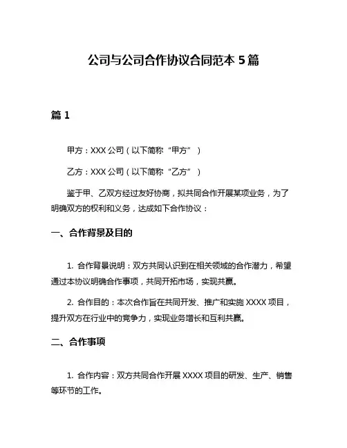 公司与公司合作协议合同范本5篇