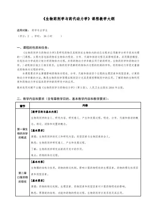 专业基础课-《生物药剂学与药代动力学》课程教学大纲