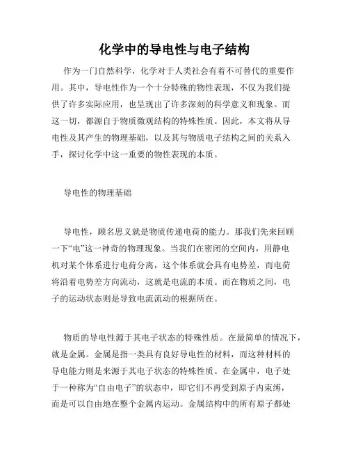 化学中的导电性与电子结构
