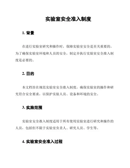 实验室安全准入制度