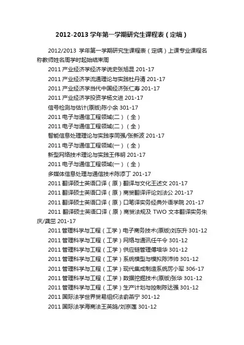 2012-2013学年第一学期研究生课程表（定缟）