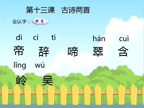 13 古诗两首_生字词学习
