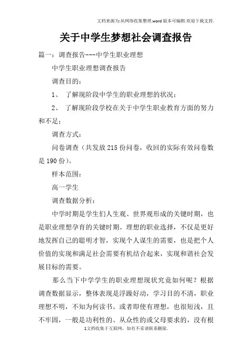 关于中学生梦想社会调查报告