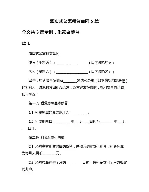 酒店式公寓租赁合同5篇