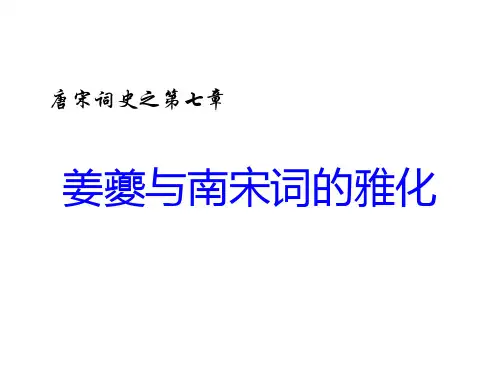 考研《姜夔及南宋词的雅化》专题复习