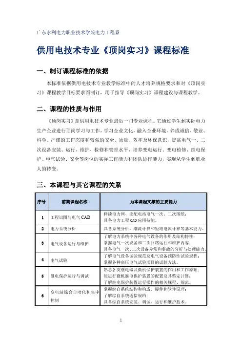 供用电技术专业-顶岗实习课程标准