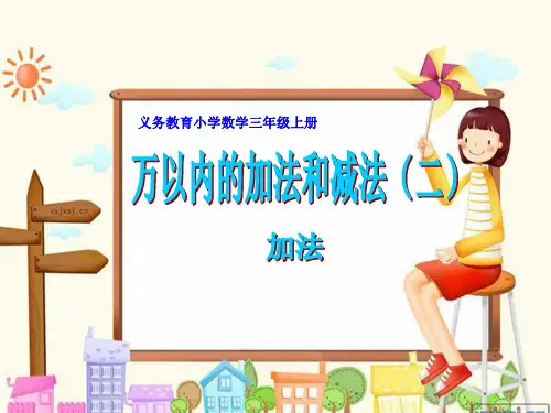 最新人教版小学三年级数学上册《三位数加三位数的连续进位加法》精品课件