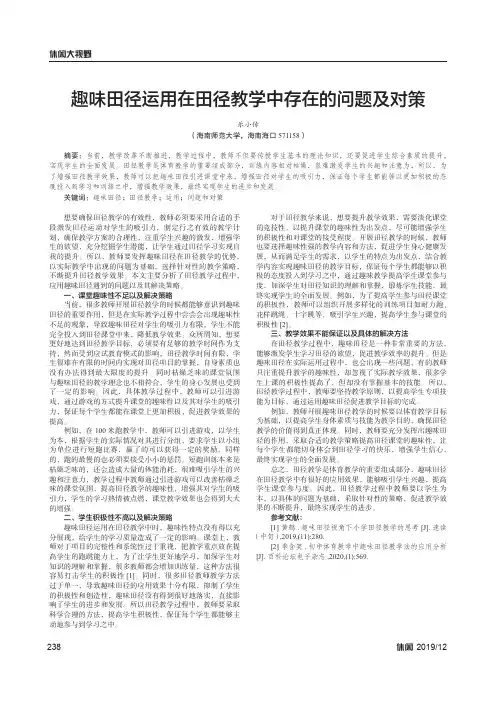 趣味田径运用在田径教学中存在的问题及对策