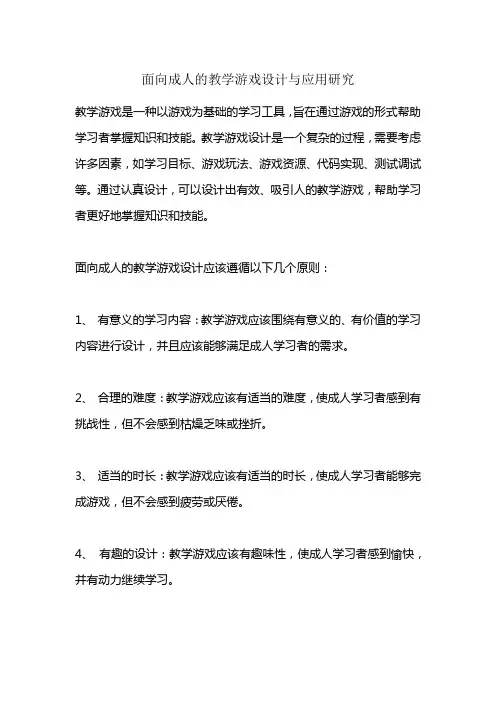 面向成人的教学游戏设计与应用研究