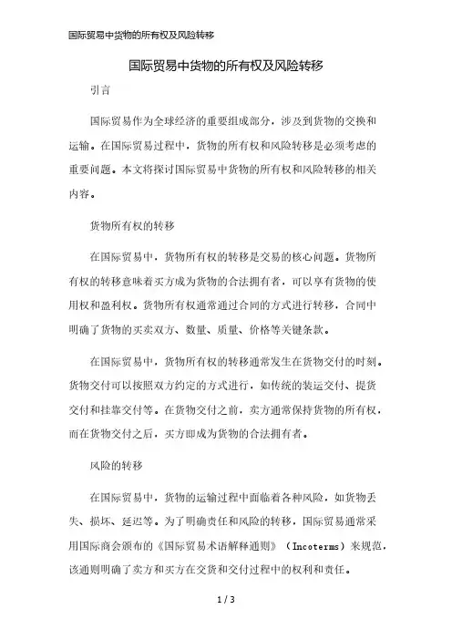 国际贸易中货物的所有权及风险转移简版修正