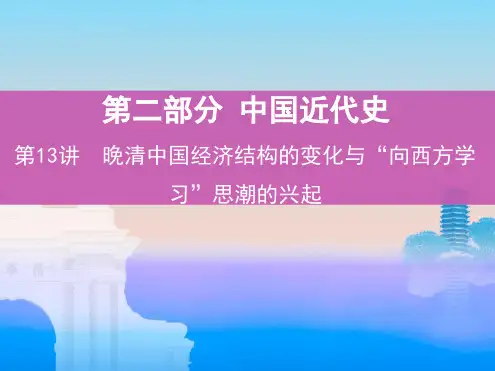历史大一轮课标通史版课件专题五 13 第13讲 晚清中国经济结构的变化与向西方学习思潮的兴起