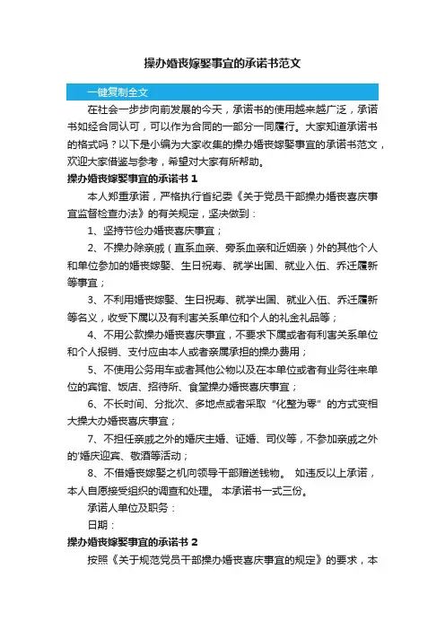 操办婚丧嫁娶事宜的承诺书范文