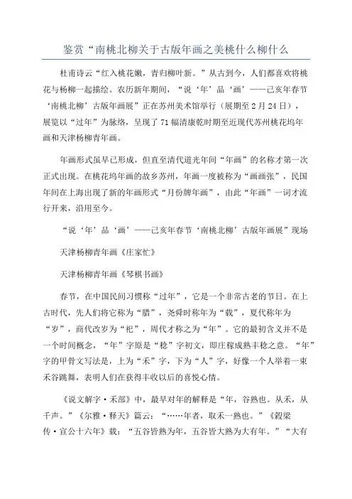鉴赏“南桃北柳关于古版年画之美桃什么柳什么