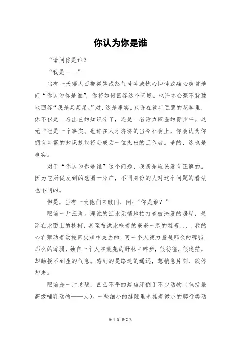 你认为你是谁_初一作文_2
