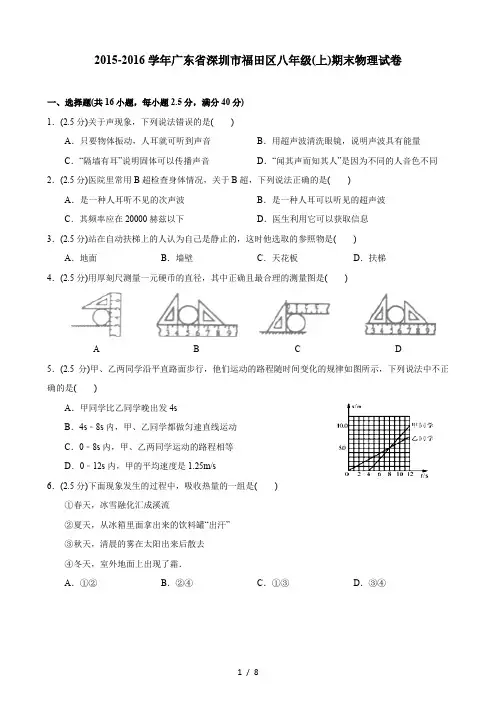 20152016学年广东省深圳市福田区八年级物理上期末物理试卷