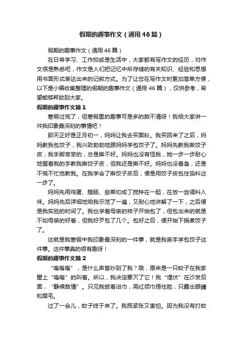 假期的趣事作文（通用46篇）
