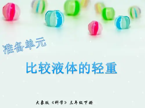 【新教材】大象版小学科学三年级下册准备单元《比较液体的轻重》