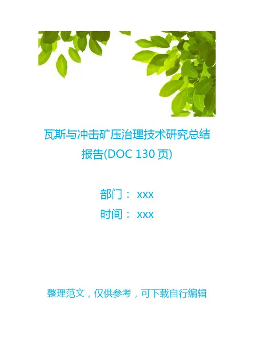 瓦斯与冲击矿压治理技术研究总结报告(DOC 130页)