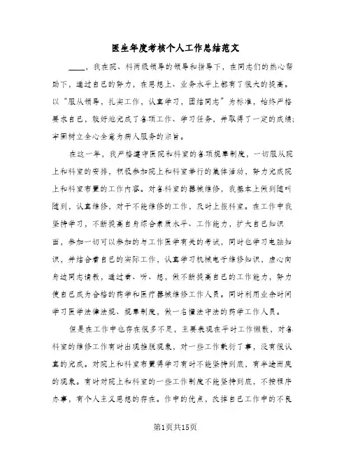 医生年度考核个人工作总结范文(6篇)