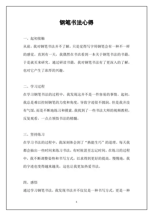 钢笔书法心得
