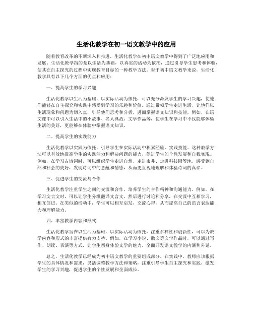 生活化教学在初一语文教学中的应用