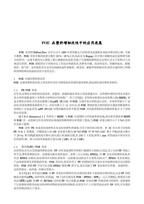 POE在塑料增韧改性中的应用