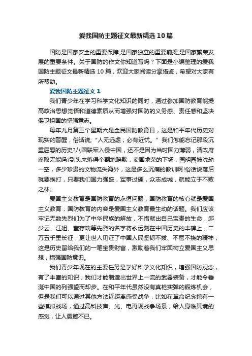 爱我国防主题征文最新精选10篇