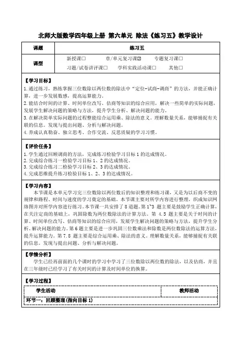 北师大版数学四年级上册第六单元除法《练习五》教学设计(公开课教案及学习任务单)