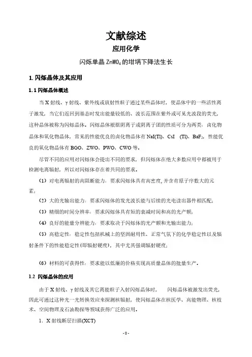 【文献综述】闪烁单晶ZnWO4的坩埚下降法生长