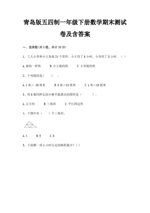 青岛版五四制一年级下册数学期末试卷带答案(全面)