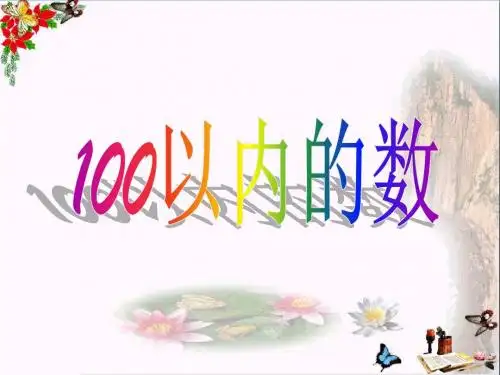 一年级数学下册第3单元《认识100以内的数》 优秀课件1苏教版