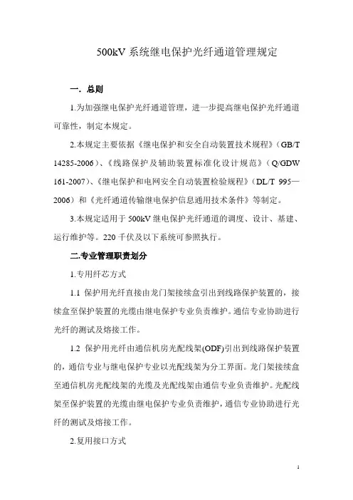 继电保护光纤通道管理规定