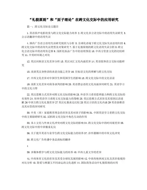 “礼貌原则”和“面子理论”在跨文化交际中的应用研究