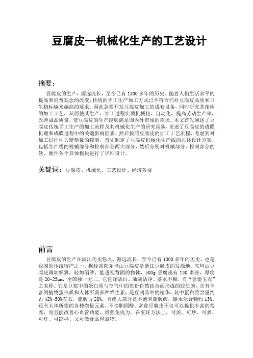 豆腐皮—机械化生产的工艺设计
