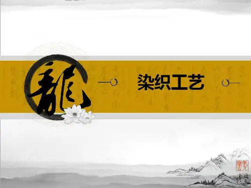 染织工艺