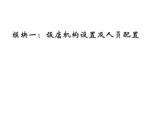 模块一：饭店机构设置及人员配置
