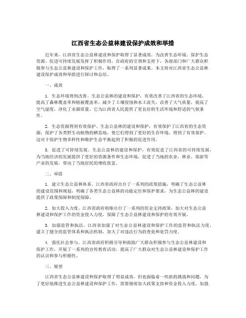 江西省生态公益林建设保护成效和举措